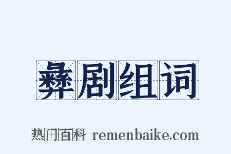 彝剧组词是什么意思的图片